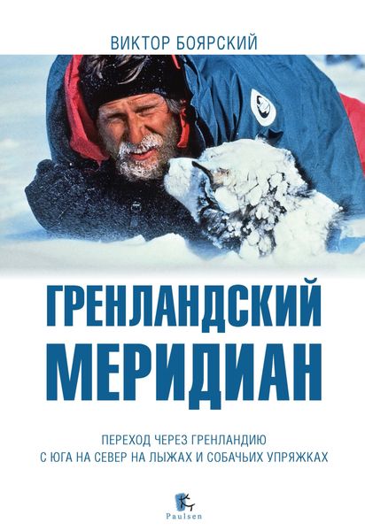 Обложка книги  «Гренландский меридиан»