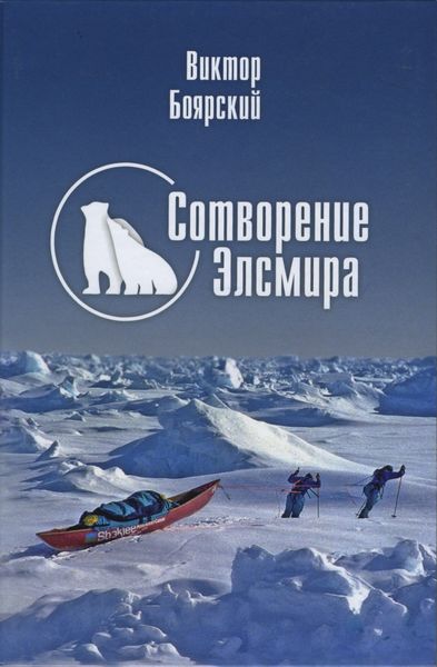 Обложка книги  «Сотворение Элсмира»