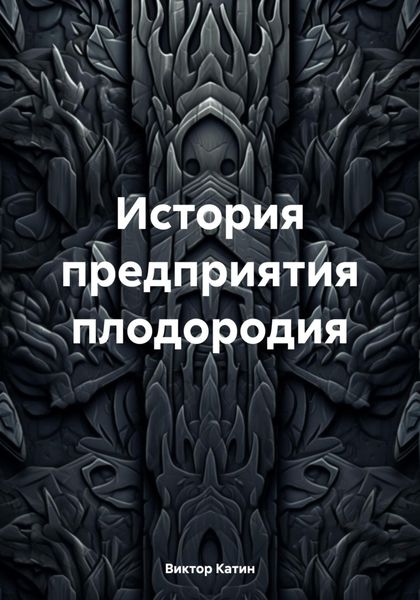 Обложка книги  «История предприятия плодородия»