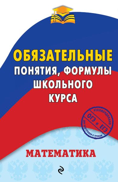 Обложка книги  «Математика. Обязательные понятия, формулы школьного курса»
