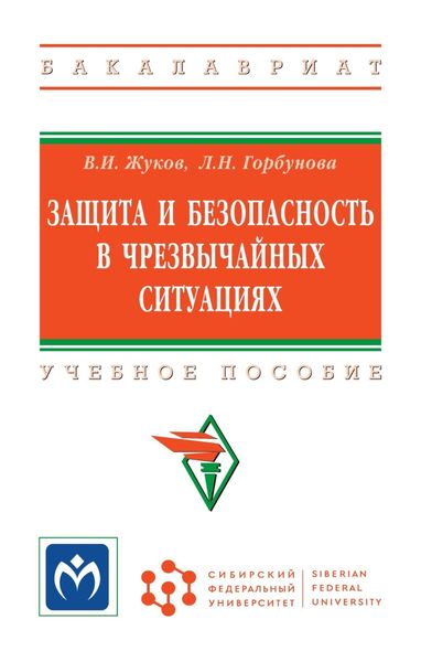 Обложка книги  «Защита и безопасность в чрезвычайных ситуациях»