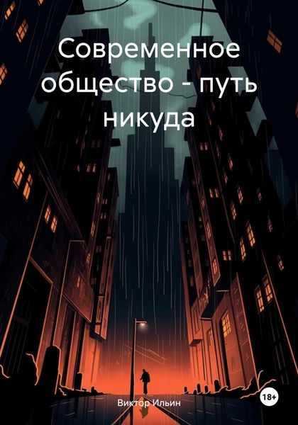 Обложка книги «Современное общество – путь никуда»