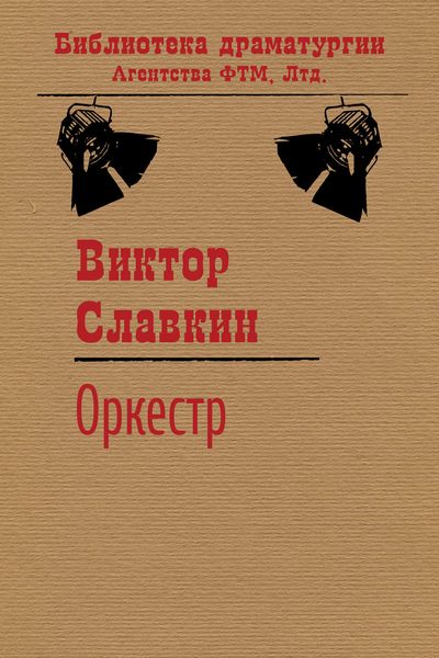Обложка книги «Оркестр»