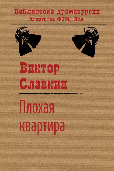 Обложка книги «Плохая квартира»