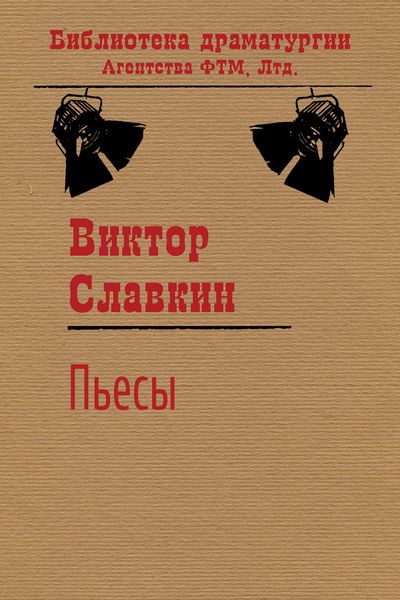 Обложка книги «Пьесы»