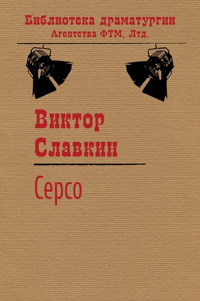 Обложка книги «Серсо»