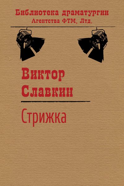 Обложка книги «Стрижка»