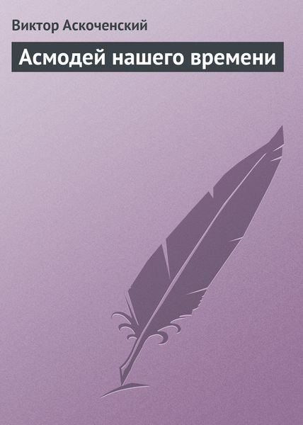 Обложка книги «Асмодей нашего времени»