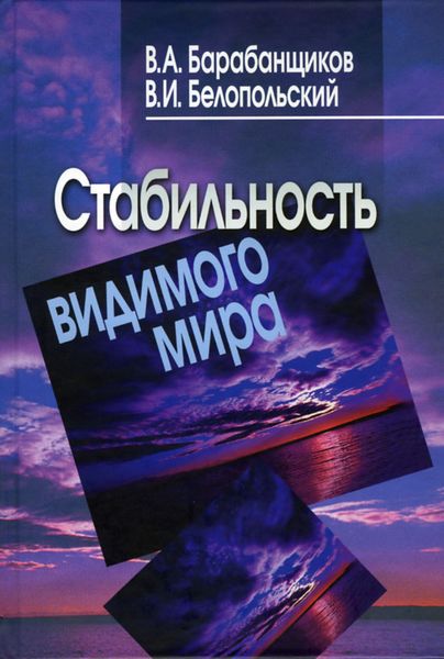 Обложка книги  «Стабильность видимого мира»