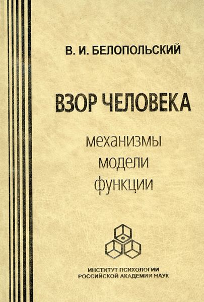 Обложка книги  «Взор человека. Механизмы, модели, функции»