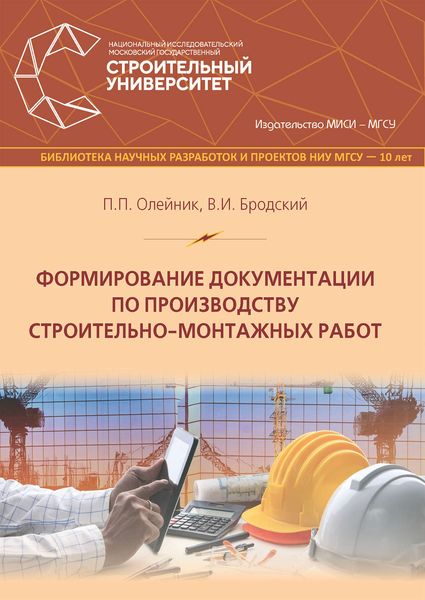 Обложка книги «Формирование документации по производству строительно-монтажных работ»