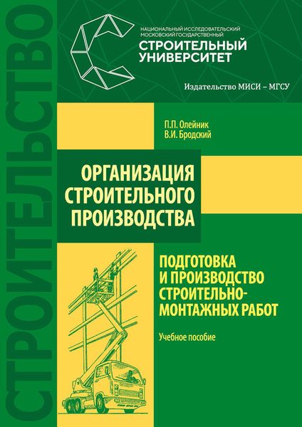 Обложка книги «Организация строительного производства: подготовка и производство строительно-монтажных работ»