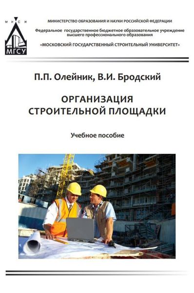 Обложка книги «Организация строительной площадки»