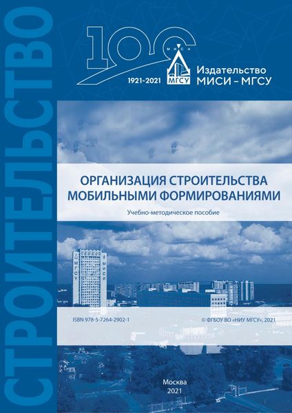 Обложка книги «Организация строительства мобильными формированиями»
