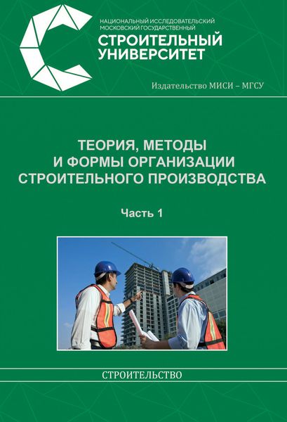 Обложка книги «Теория, методы и формы организации строительного производства. Часть 1»