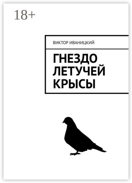 Обложка книги  «Гнездо летучей крысы»