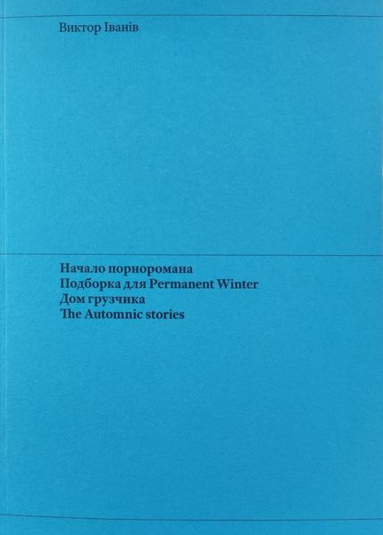 Обложка книги  «Начало порноромана. Подборка для Permanent Winter. Дом грузчика. The Automnic stories.»