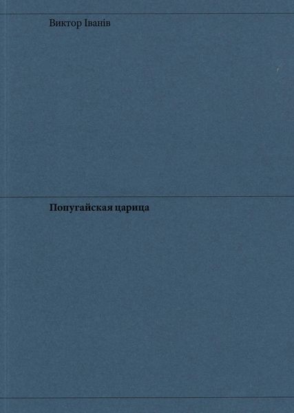 Обложка книги «Попугайская царица»