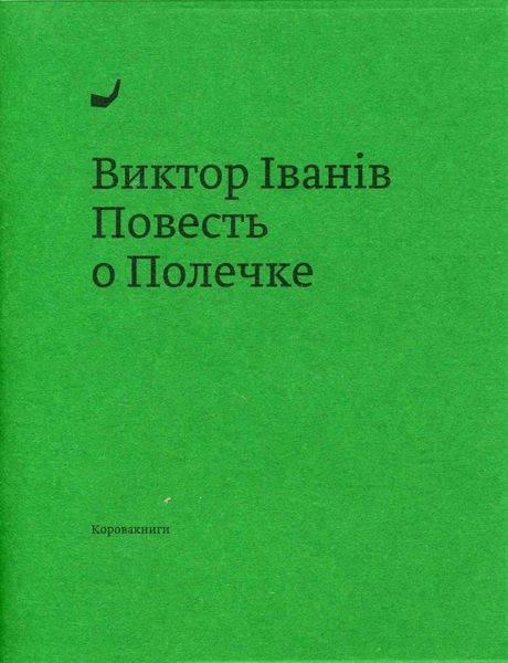 Обложка книги «Повесть о Полечке»