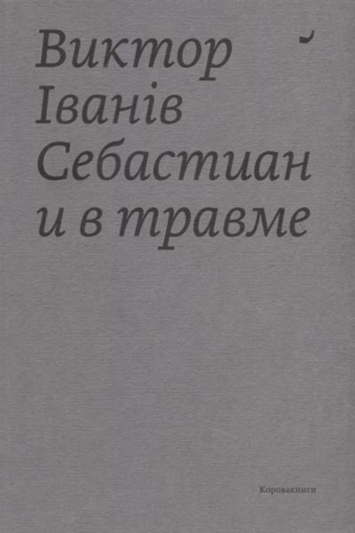Обложка книги «Себастиан и в травме»