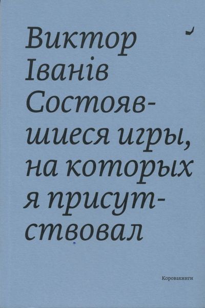 Обложка книги «Состоявшиеся игры, на которых я присутствовал»