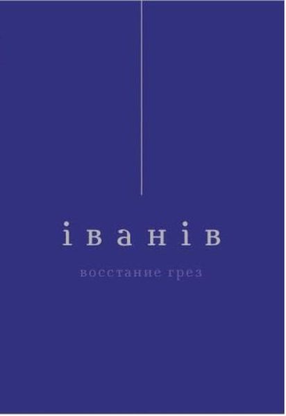 Обложка книги «Восстание грез»