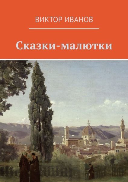 Обложка книги  «Сказки-малютки»