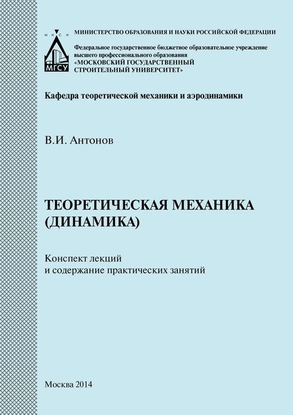 Обложка книги  «Теоретическая механика (динамика). Конспект лекций и содержание практических занятий»