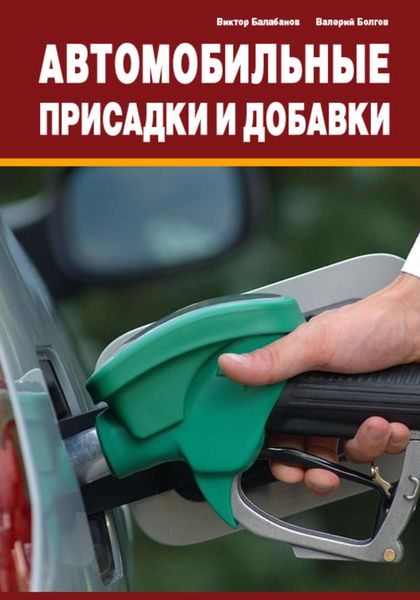 Обложка книги  «Автомобильные присадки и добавки»