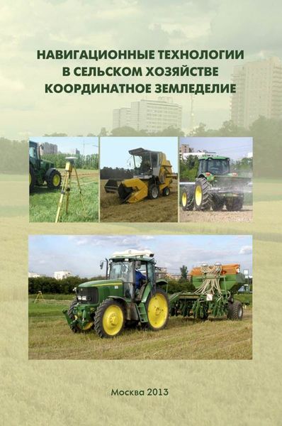 Обложка книги  «Навигационные технологии в сельском хозяйстве. Координатное земледелие. Учебное пособие»