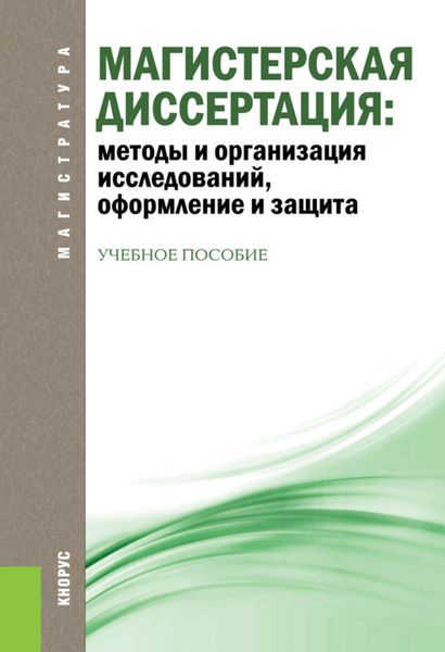 Обложка книги  «Магистерская диссертация: методы и организация исследований, оформление и защита»