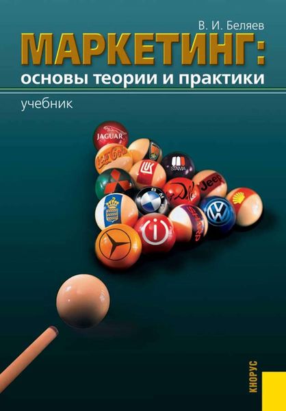 Обложка книги  «Маркетинг: основы теории и практики»