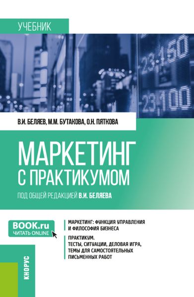 Обложка книги  «Маркетинг (с практикумом). (Бакалавриат). Учебник.»