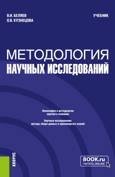 Обложка книги  «Методология научных исследований. (Магистратура). Учебник.»