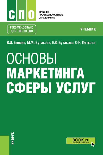 Обложка книги  «Основы маркетинга сферы услуг. (СПО). Учебник.»