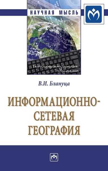 Обложка книги  «Информационно-сетевая география»