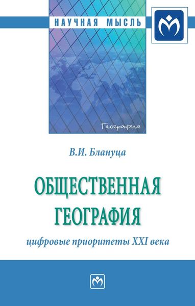 Обложка книги  «Общественная география: цифровые приоритеты XXI века»