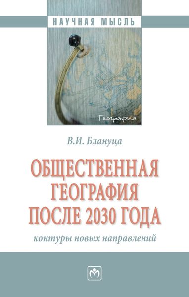 Обложка книги  «Общественная география после 2030 года: контуры новых направлений»