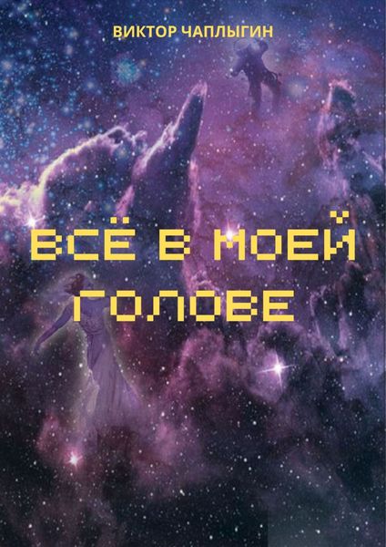 Обложка книги  «Всё в моей голове»