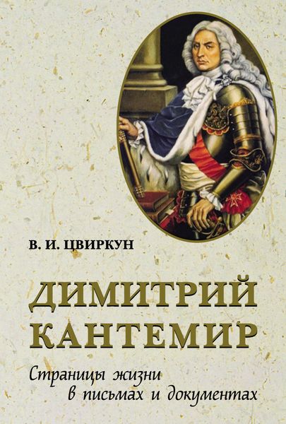 Обложка книги  «Димитрий Кантемир. Страницы жизни в письмах и документах»