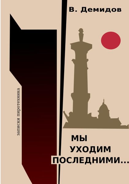 Обложка книги  «Мы уходим последними… Записки пиротехника»