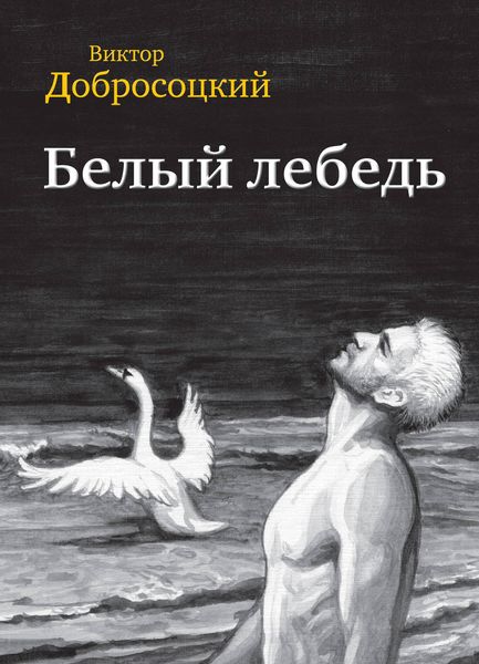 Обложка книги  «Белый лебедь»