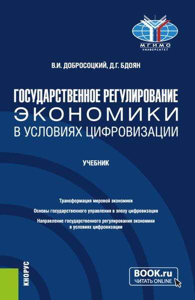 Обложка книги  «Государственное регулирование экономики в условиях цифровизации. (Бакалавриат). Учебник.»