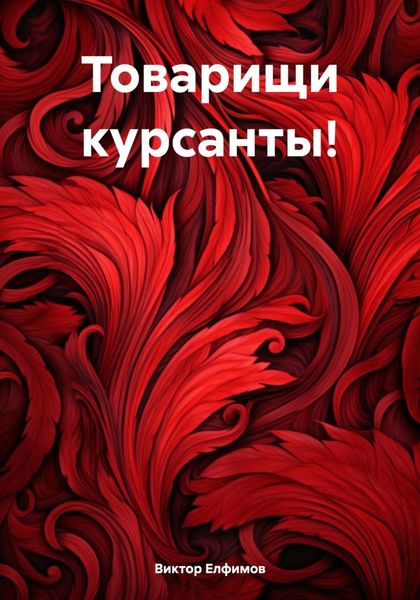 Обложка книги «Товарищи курсанты!»