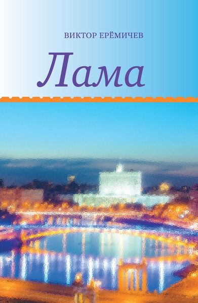 Обложка книги «Лама»
