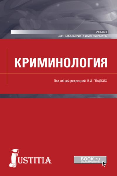 Обложка книги  «Криминология. (Бакалавриат, Магистратура, Специалитет). Учебник.»