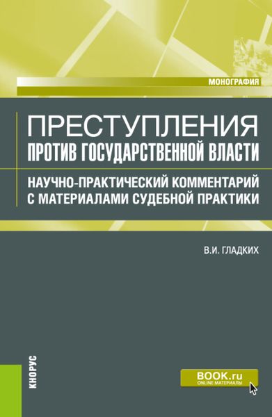 Обложка книги  «Преступления против государственной власти. Научно-практический комментарий с материалами судебной практики. (Аспирантура, Бакалавриат, Магистратура). Монография.»