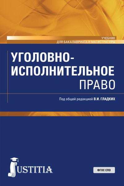 Обложка книги «Уголовно-исполнительное право. (Бакалавриат, Магистратура). Учебник.»