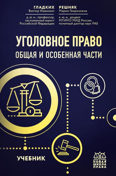 Обложка книги «Уголовное право. Общая и особенная части»