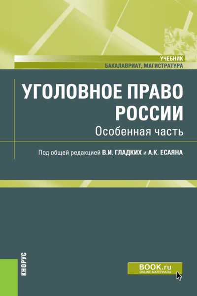 Обложка книги «Уголовное право России. Особенная часть. (Бакалавриат). (Магистратура). Учебник»